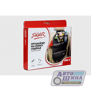 Сумка/органайзер спинки сиденья ORG-3 (сетчатые карманы) Siger арт. ORGS0103