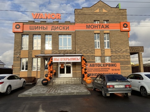 Магазин "Vianor" ООО "Шина-Сервис"