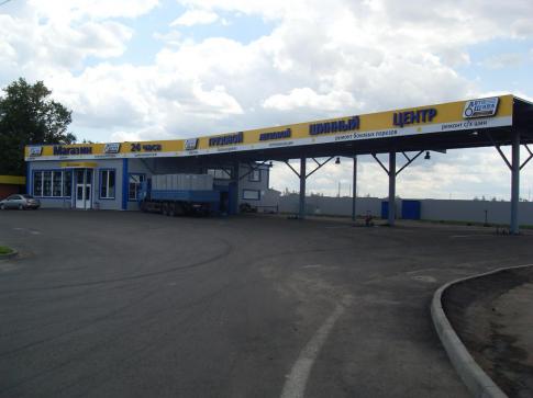 Торгово-сервисный центр "АвтоШина"