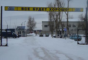 Торговая сеть "АвтоШина" - Центральный офис