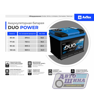 АКБ 6СТ. 88 АКТЕХ Duo power 720A (низкий), о/п