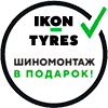 Шиномонтаж в подарок
