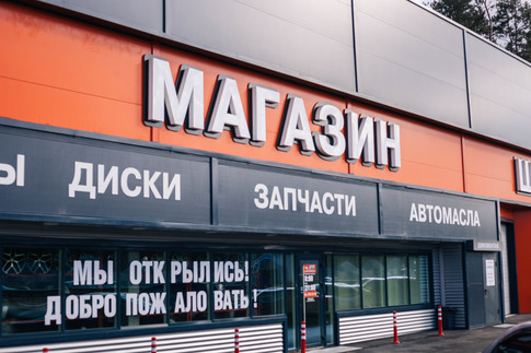 Торгово-сервисный центр "АвтоШина"